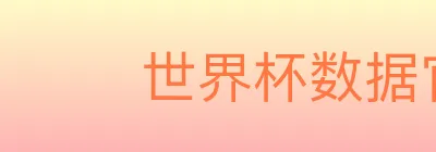 世界杯数据官方网站 logo